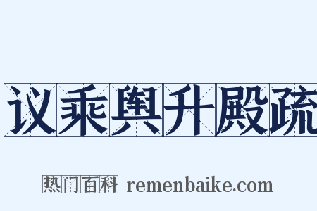 议乘舆升殿疏是什么意思的图片
